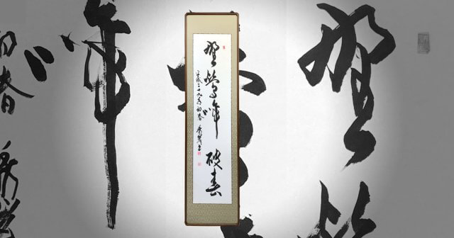 和額 書道 額装 縦額